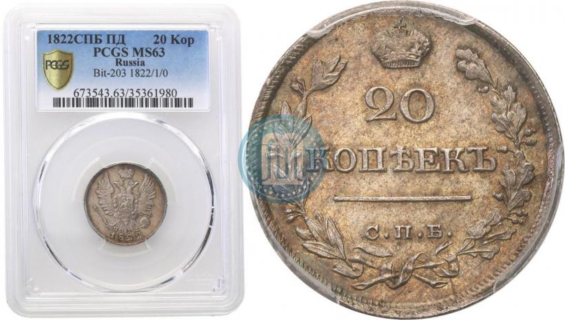 Фото 20 копеек 1822 года СПБ-ПД 
