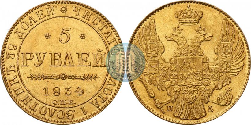 Фото 5 рублей 1834 года СПБ-ПД 