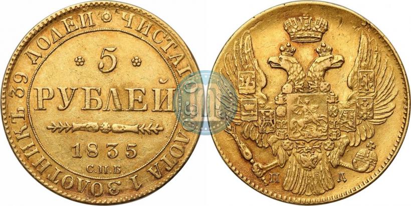 Фото 5 рублей 1835 года СПБ-ПД 