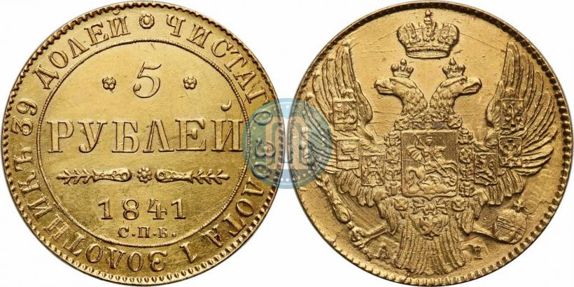 Picture 5 roubles 1841 year СПБ-АЧ 