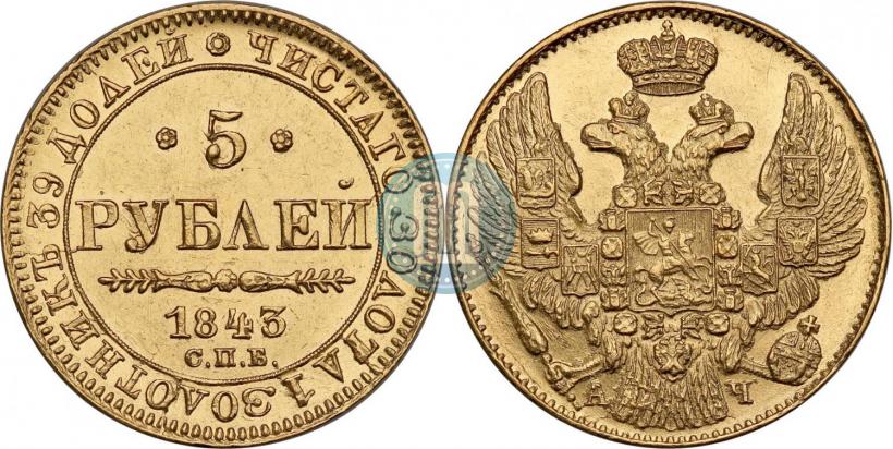 Фото 5 рублей 1843 года СПБ-АЧ 