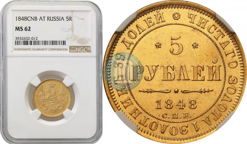 Фото 5 рублей 1848 года СПБ-АГ 