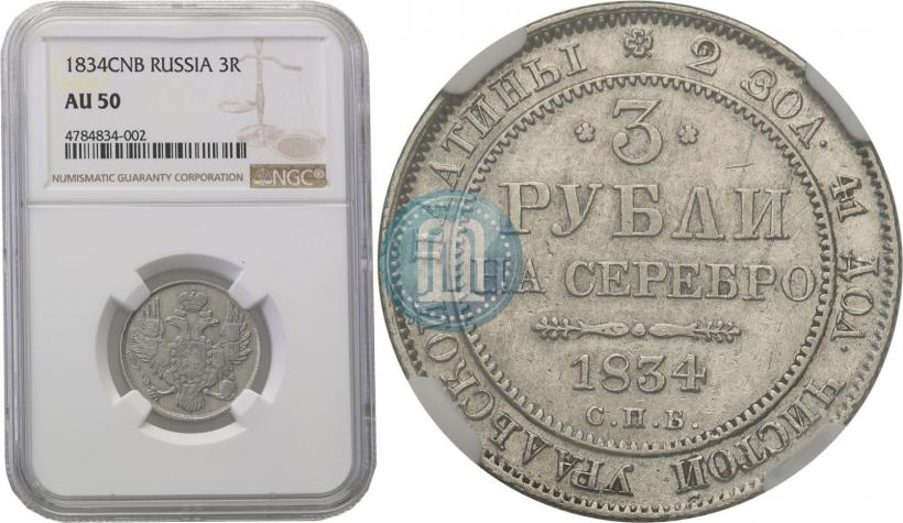 Picture 3 roubles 1834 year СПБ 