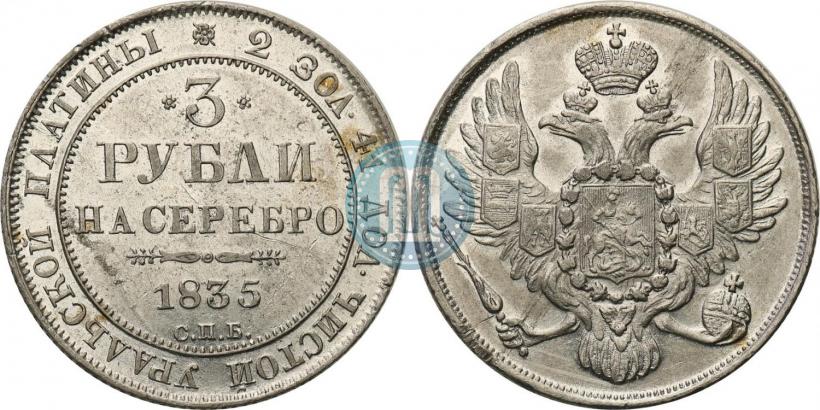 Фото 3 рубля 1835 года СПБ 
