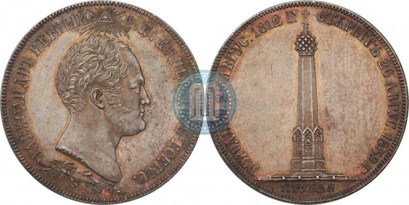 Picture 1,5 roubles 1839 year Н. CUBE F. "In memory of unveiling of memorial chapel at Borodino field"