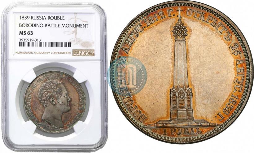Picture 1 rouble 1839 year Н. CUBE F. "In memory of unveiling of memorial chapel at Borodino field"