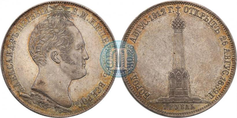Picture 1 rouble 1839 year Н. CUBE F. "In memory of unveiling of memorial chapel at Borodino field"