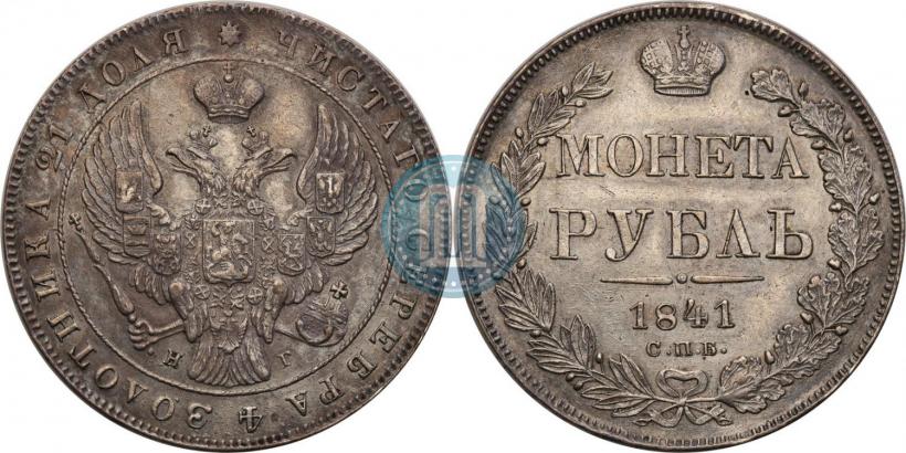 Фото 1 рубль 1841 года СПБ-НГ 