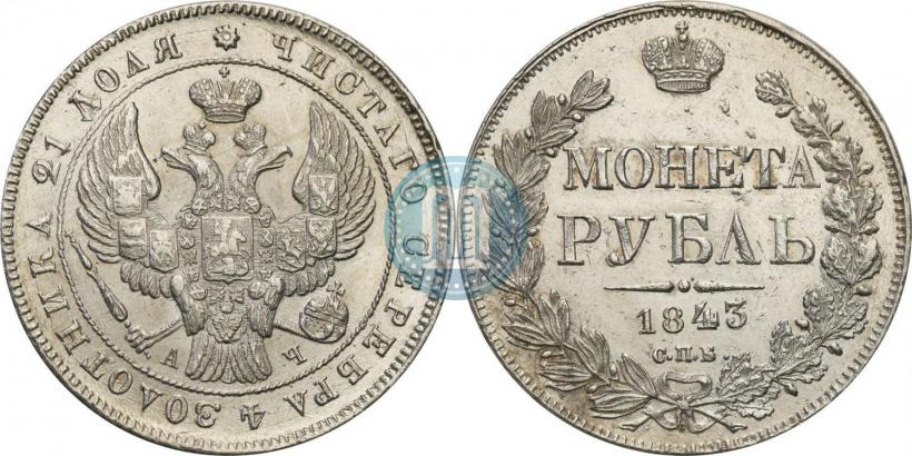 Picture 1 rouble 1843 year СПБ-АЧ 