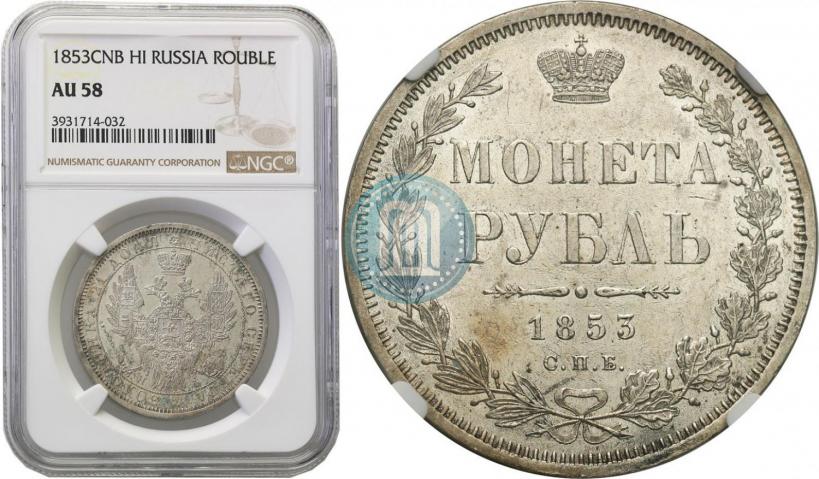 Фото 1 рубль 1853 года СПБ-HI 