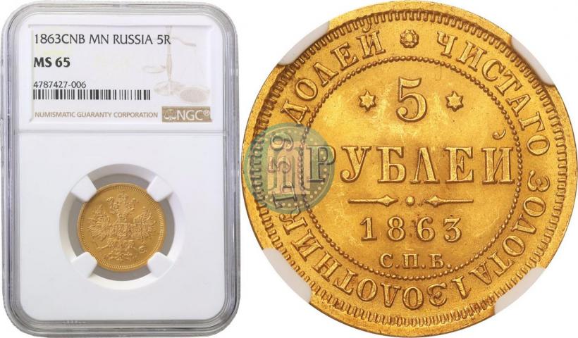 Фото 5 рублей 1863 года СПБ-МИ 