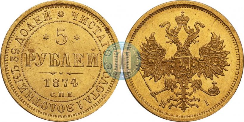 Фото 5 рублей 1874 года СПБ-НІ 