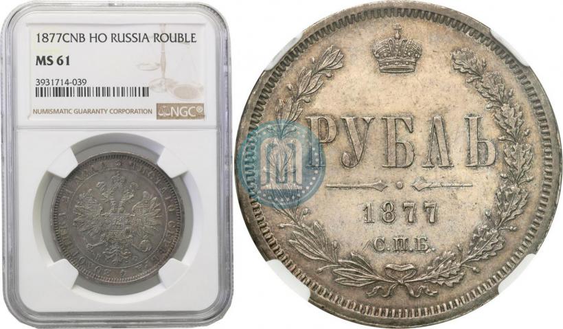 Фото 1 рубль 1877 года СПБ-НФ 