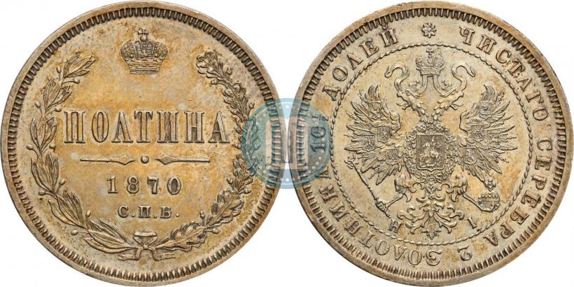 Фото Полтина 1870 года СПБ-HI 