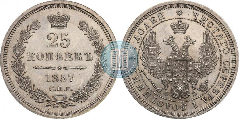 Фото 25 копеек 1857 года СПБ-ФБ 