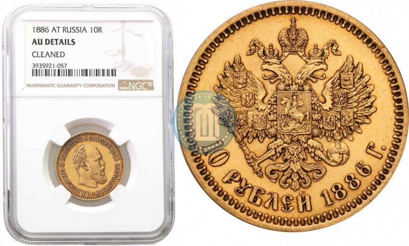 Фото 10 рублей 1886 года (АГ) 