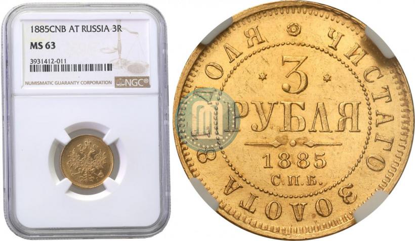 Picture 3 roubles 1885 year СПБ-АГ 