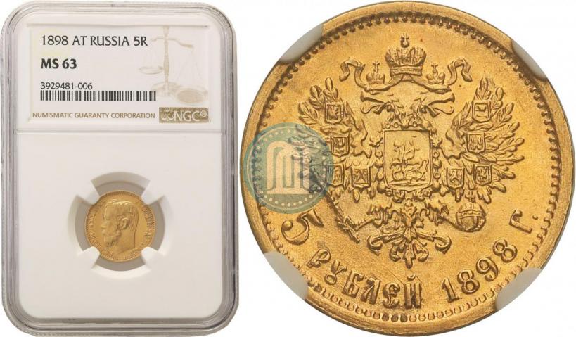 Picture 5 roubles 1898 year (АГ) 