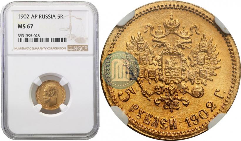 Picture 5 roubles 1902 year (АР) 