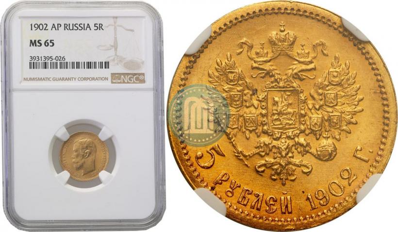 Picture 5 roubles 1902 year (АР) 
