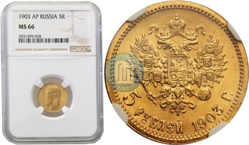 Picture 5 roubles 1903 year (АР) 