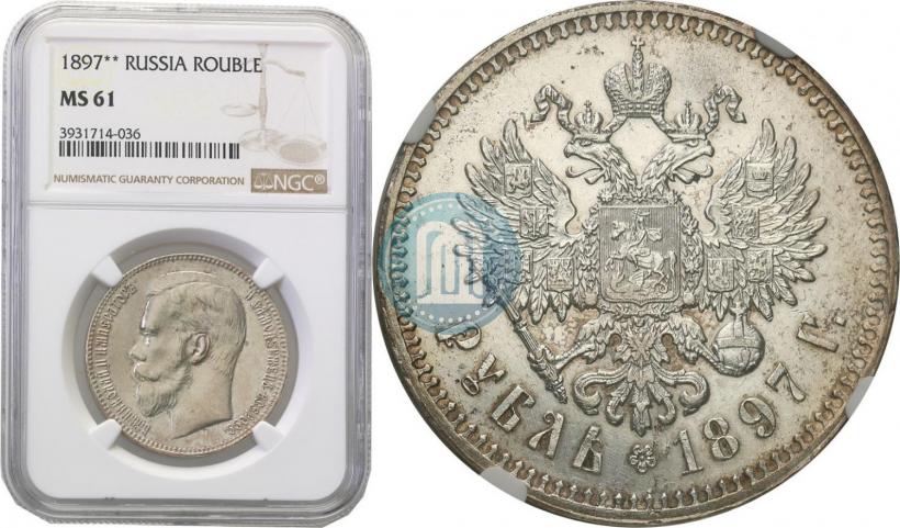 Фото 1 рубль 1897 года (**) 