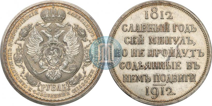 Фото 1 рубль 1912 года (ЭБ) "В память 100-летия Отечественной  войны 1812"