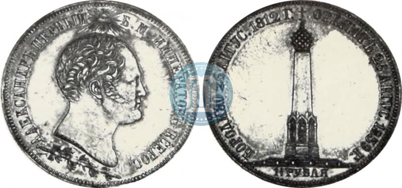Фото 1,5 рубля 1839 года Н. CUBE F. "В память открытия памятника-часовни на Бородинском поле"