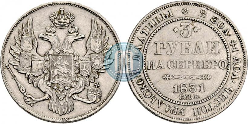 Picture 3 roubles 1831 year СПБ 