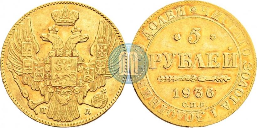 Фото 5 рублей 1836 года СПБ-ПД 