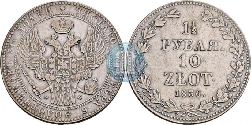 Фото 1,5 рубля - 10 злотых 1836 года MW 
