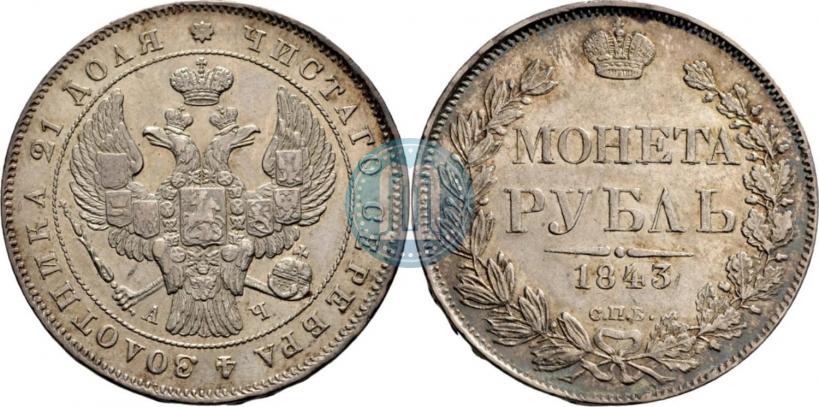 Picture 1 rouble 1843 year СПБ-АЧ 