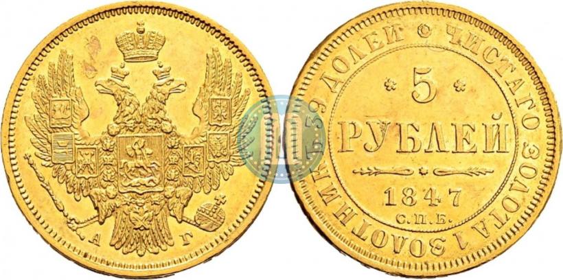 Picture 5 roubles 1847 year СПБ-АГ 