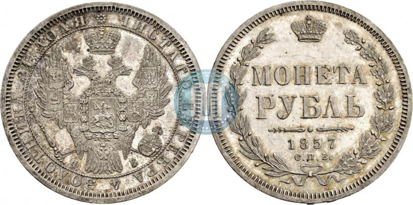 Picture 1 rouble 1857 year СПБ-ФБ 