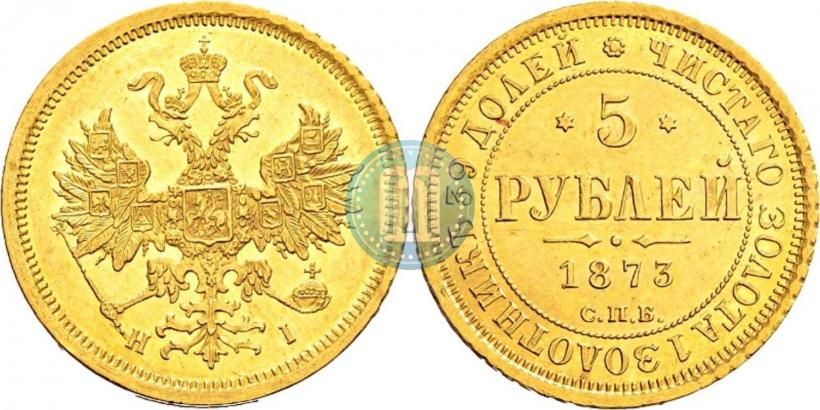 Фото 5 рублей 1873 года СПБ-НІ 
