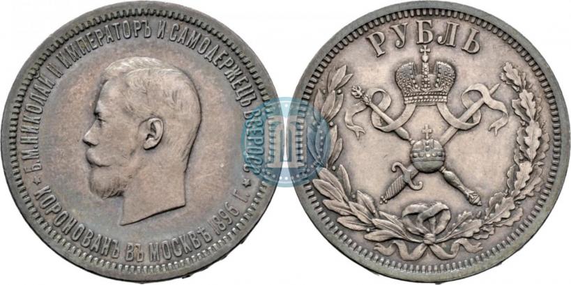 Фото 1 рубль 1896 года (АГ) "В память коронации Императора Николая II"