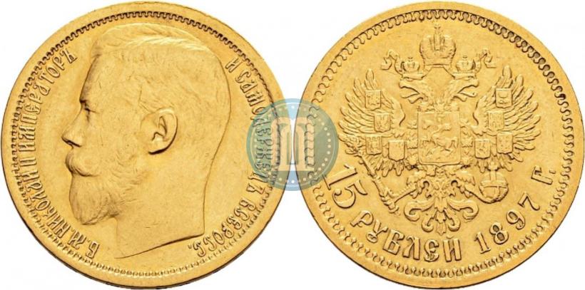 Picture 15 roubles 1897 year (АГ) 