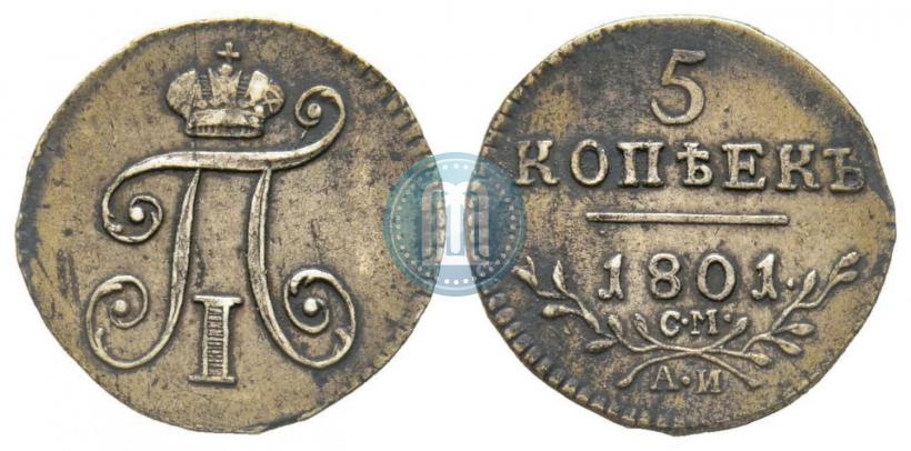 Фото 5 копеек 1801 года СМ-АИ 