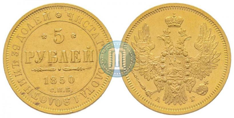 Фото 5 рублей 1850 года СПБ-АГ 