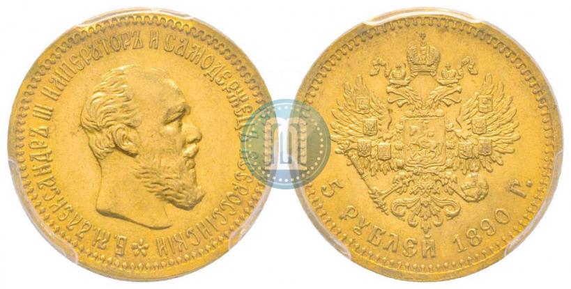 Фото 5 рублей 1890 года (АГ) 