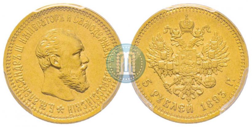 Фото 5 рублей 1893 года (АГ) 