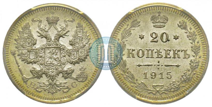 Фото 20 копеек 1915 года ВС 