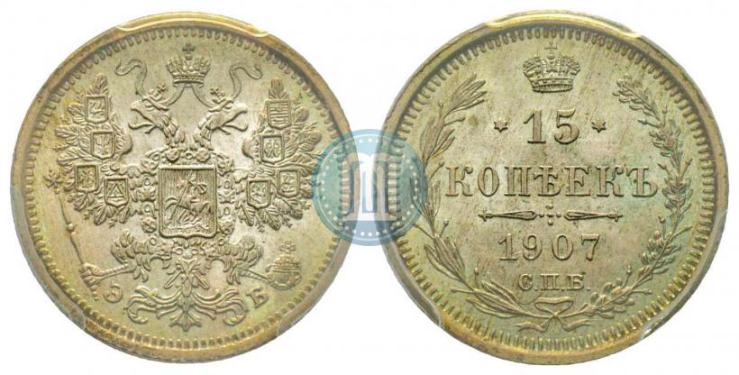 Фото 15 копеек 1907 года СПБ-ЭБ 