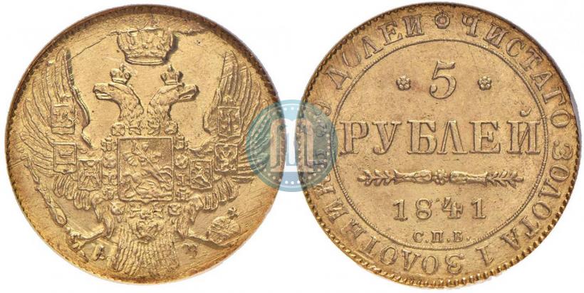 Picture 5 roubles 1841 year СПБ-АЧ 
