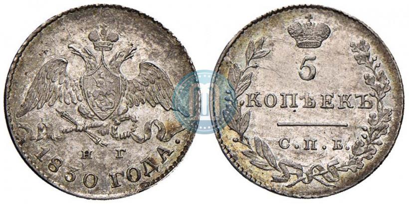 Picture 5 kopecks 1830 year СПБ-НГ 