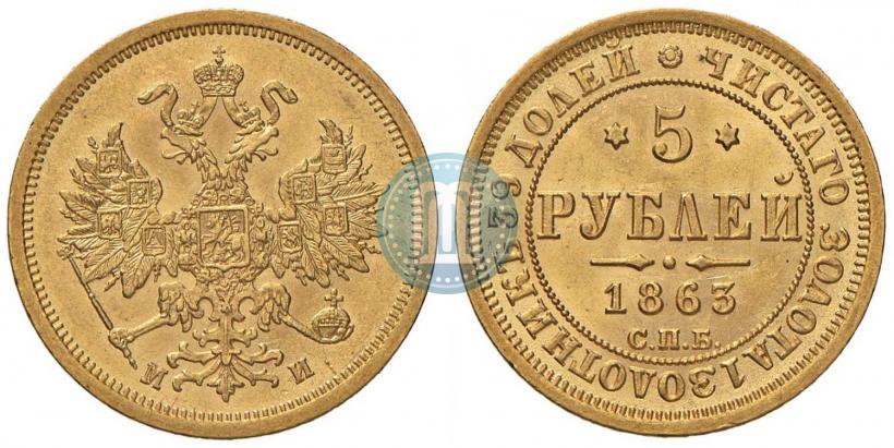 Picture 5 roubles 1863 year СПБ-МИ 
