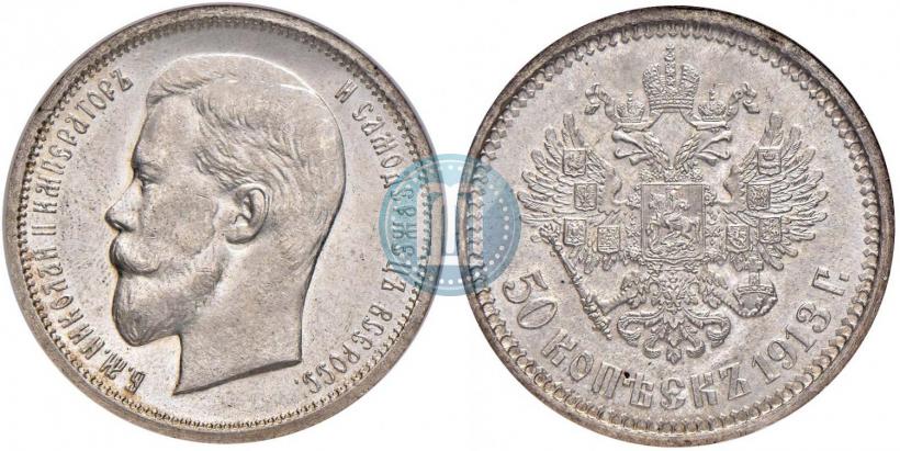 Фото 50 копеек 1913 года (ВС) 