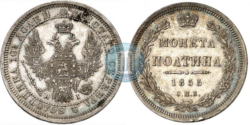 Picture Poltina 1855 year СПБ-HI 