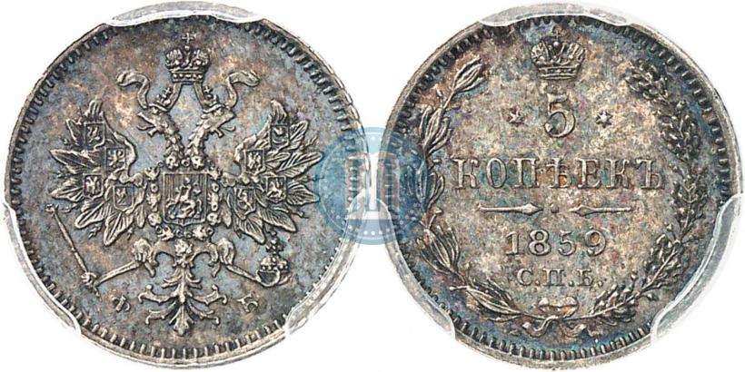 Фото 5 копеек 1859 года СПБ-ФБ 