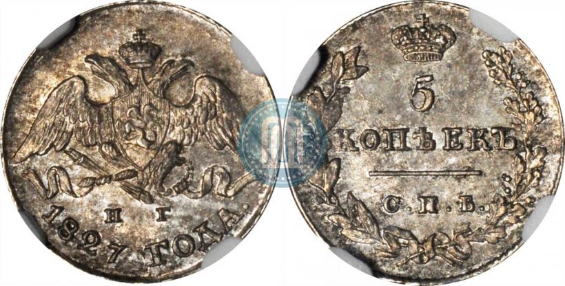 Фото 5 копеек 1827 года СПБ-НГ 